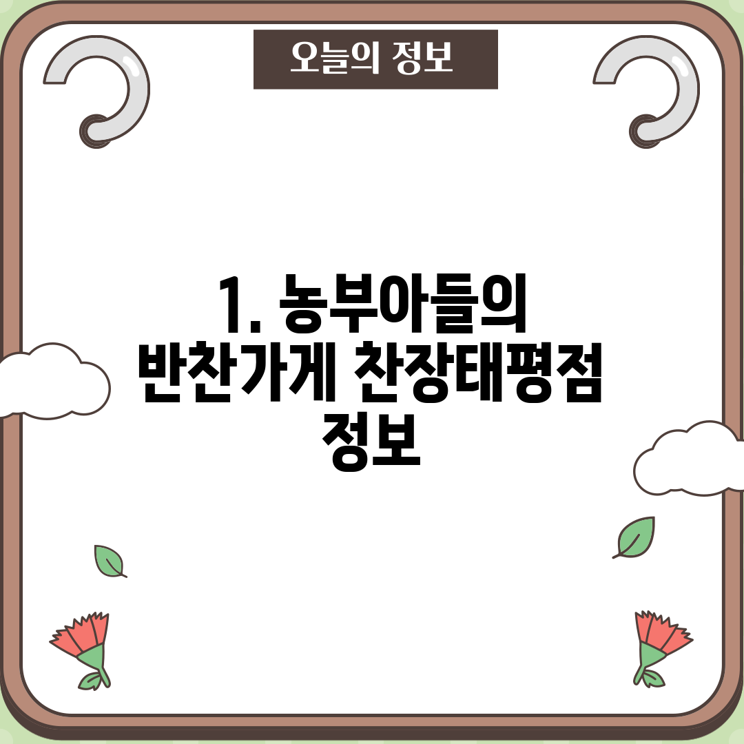 1. 농부아들의 반찬가게 찬장태평점 정보