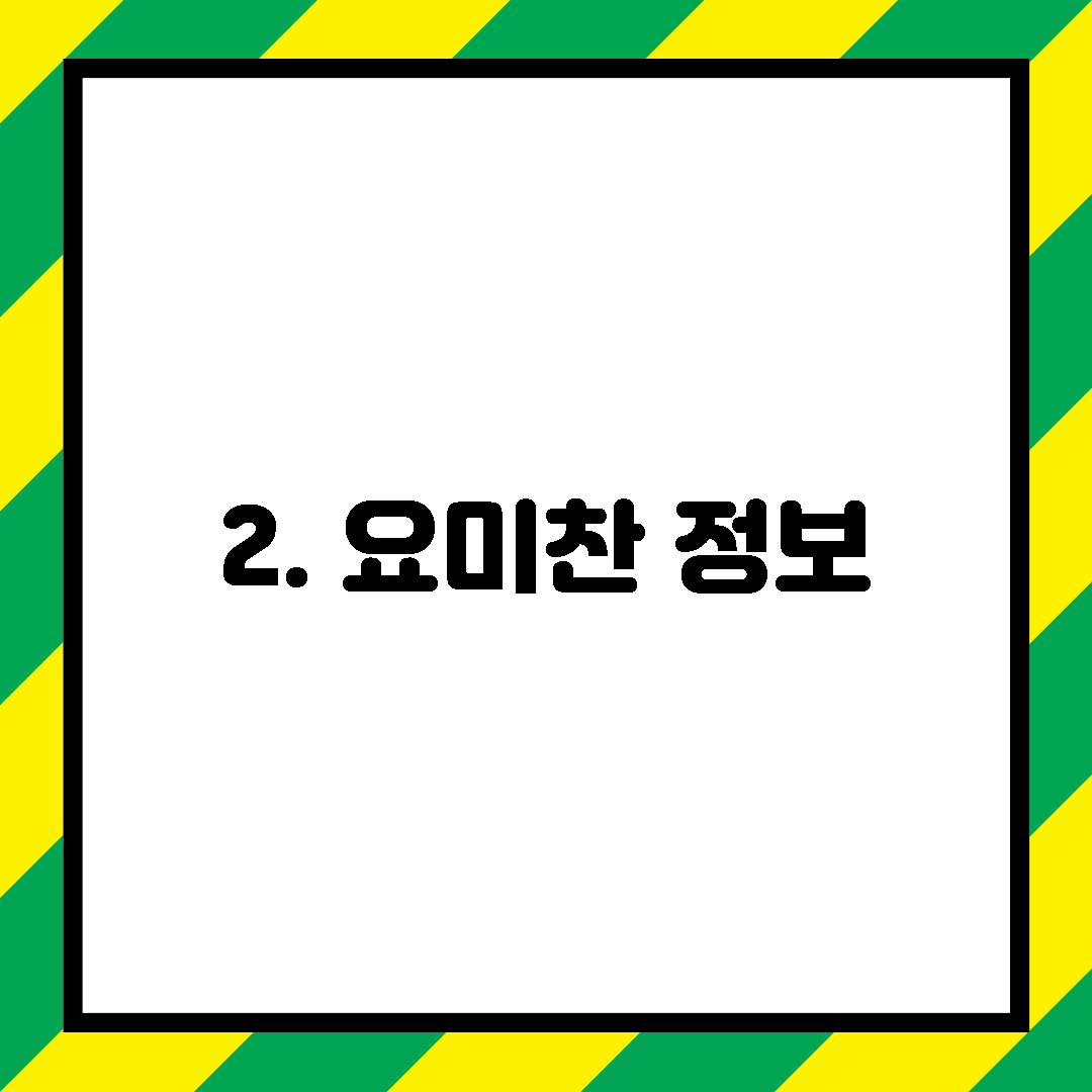 2. 요미찬 정보