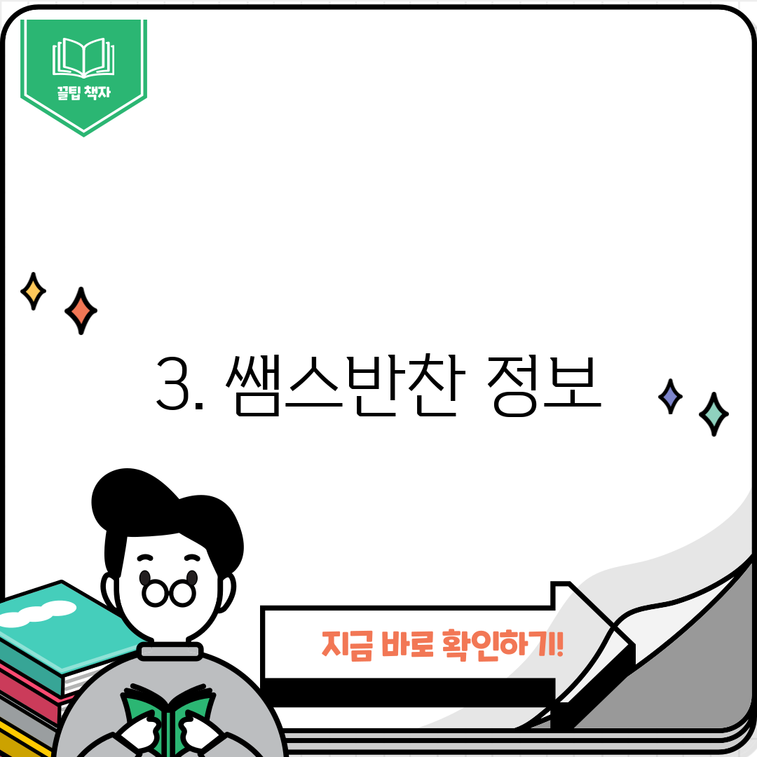 3. 쌤스반찬 정보