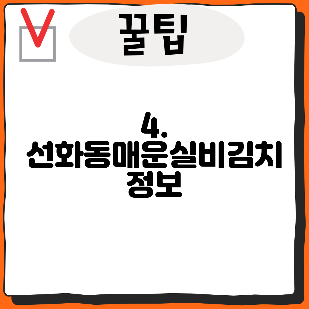 4. 선화동매운실비김치 정보