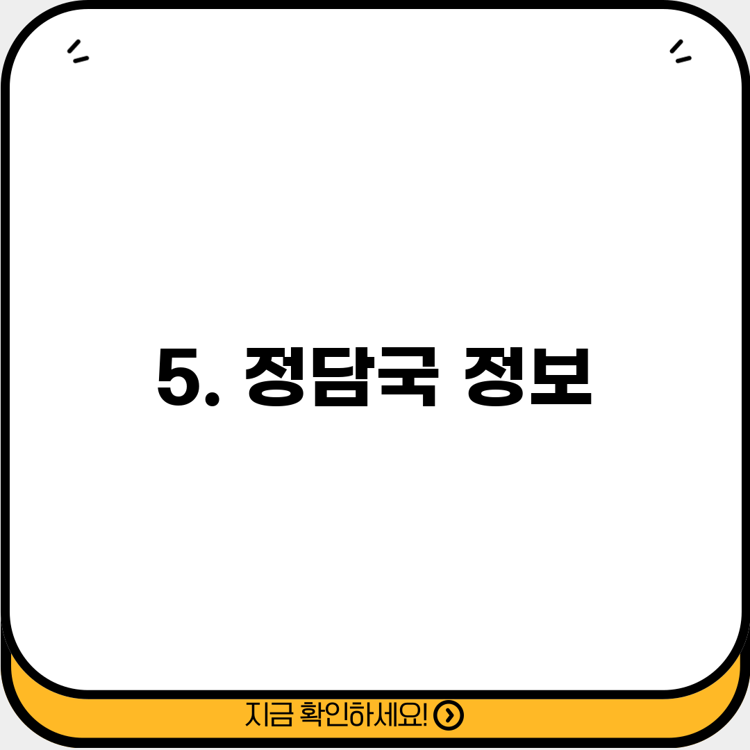 5. 정담국 정보