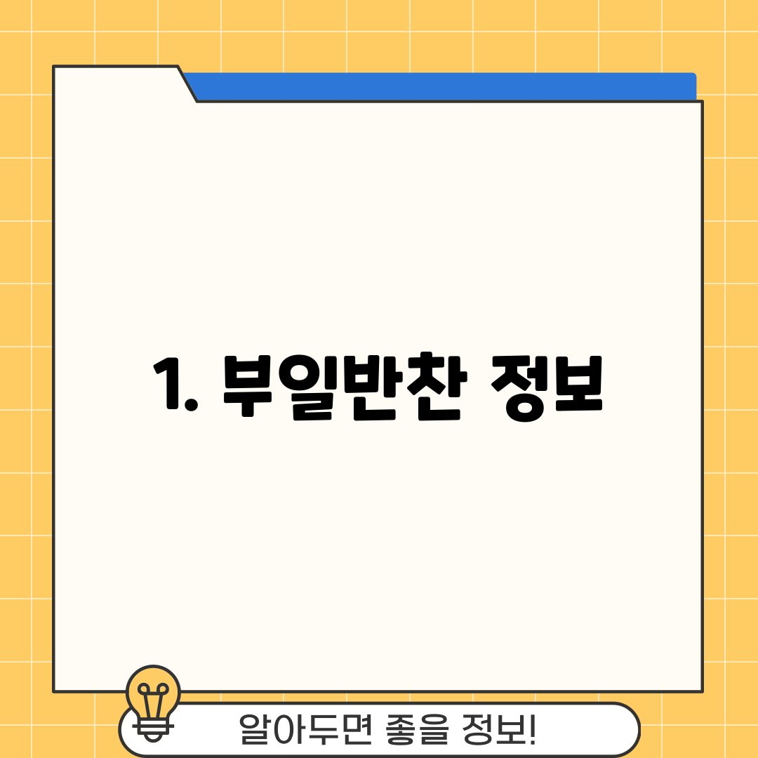 1. 부일반찬 정보