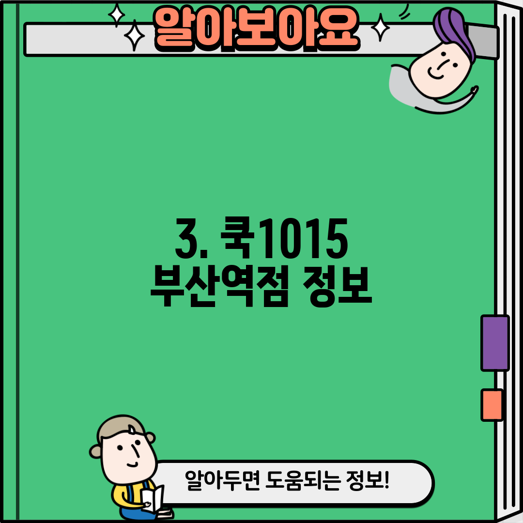 3. 쿡1015 부산역점 정보
