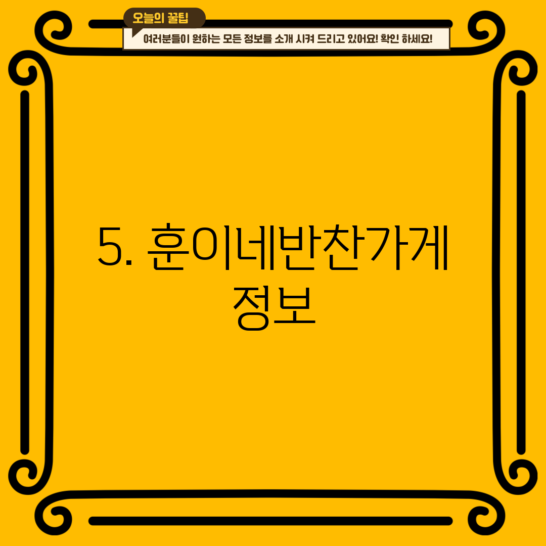 5. 훈이네반찬가게 정보