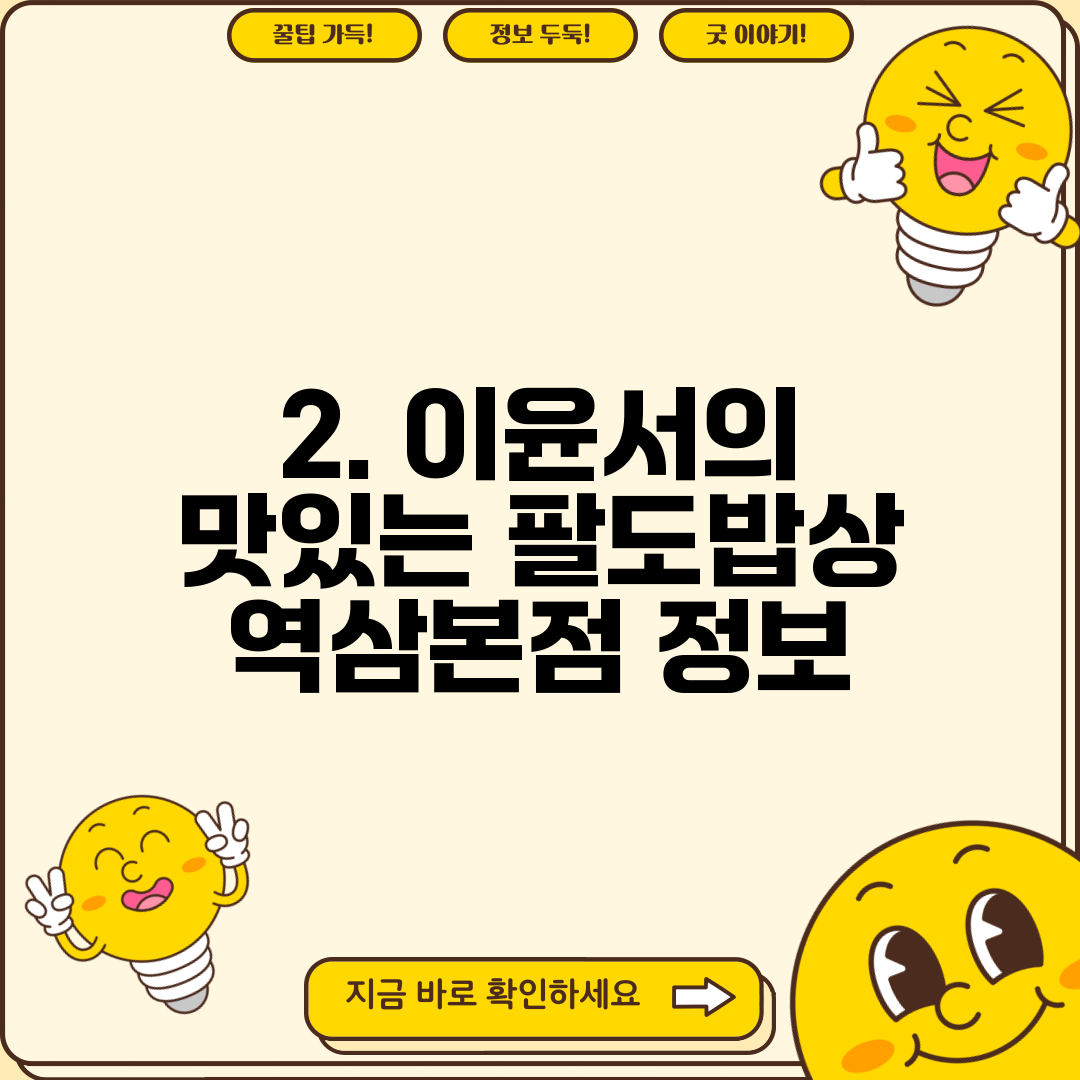 2. 이윤서의 맛있는 팔도밥상 역삼본점 정보