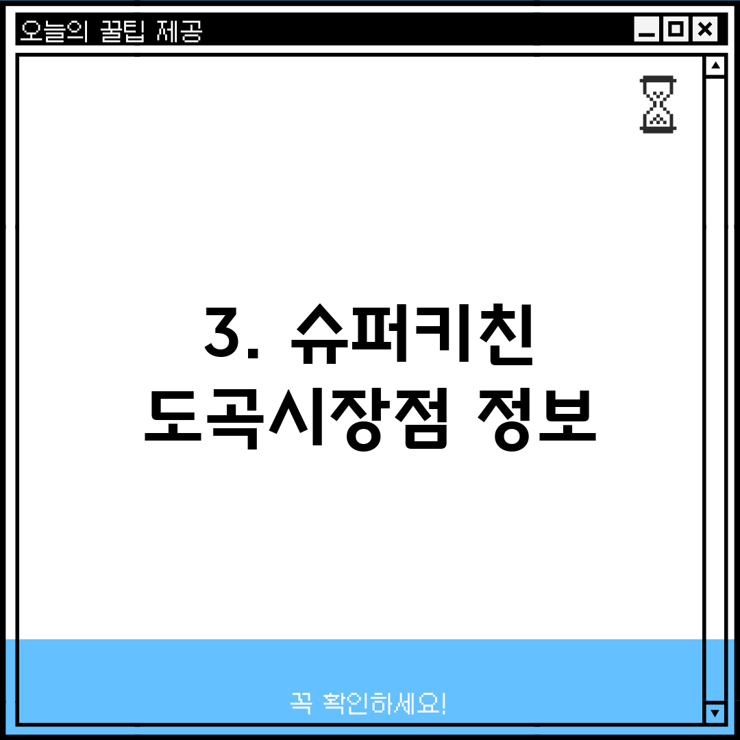 3. 슈퍼키친 도곡시장점 정보