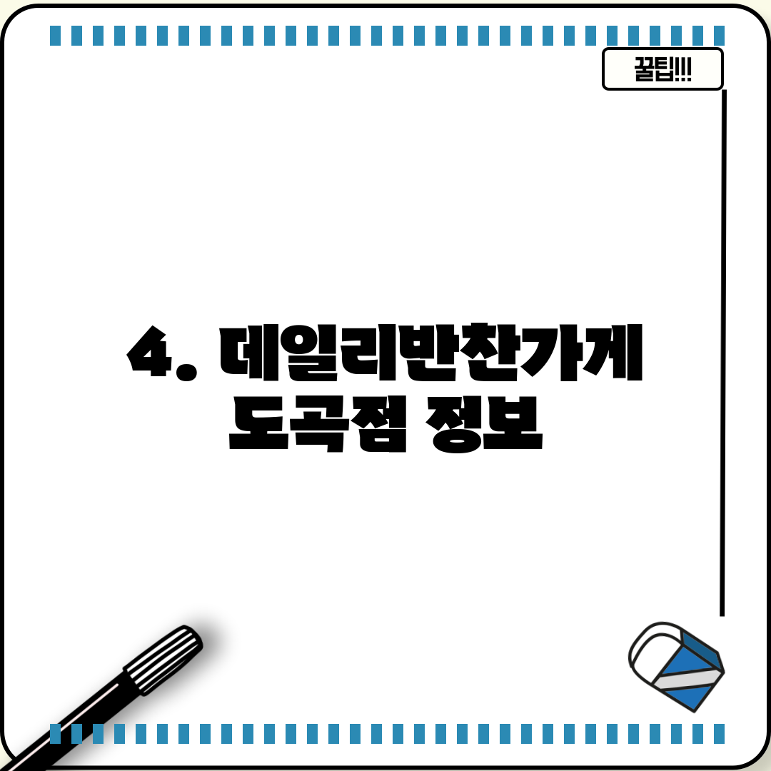 4. 데일리반찬가게 도곡점 정보