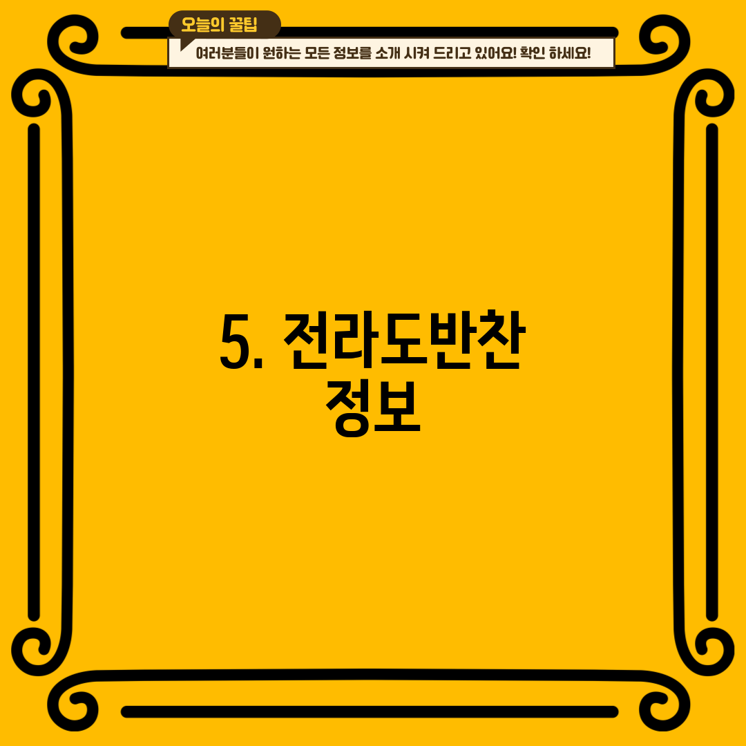 5. 전라도반찬 정보