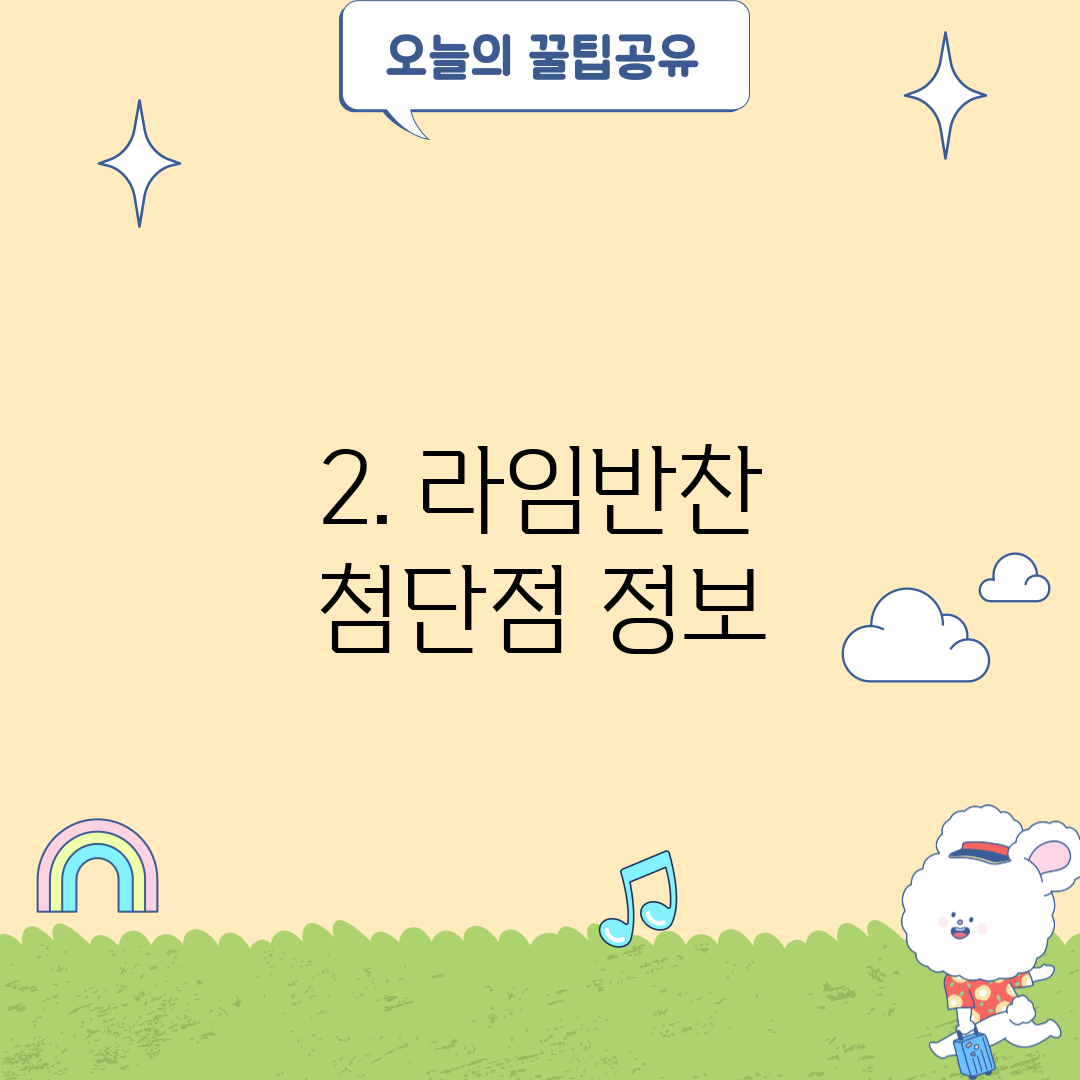 2. 라임반찬 첨단점 정보