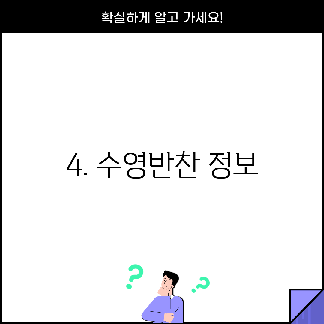4. 수영반찬 정보