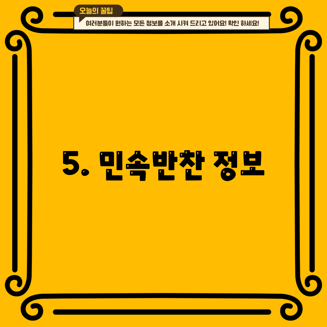 5. 민속반찬 정보