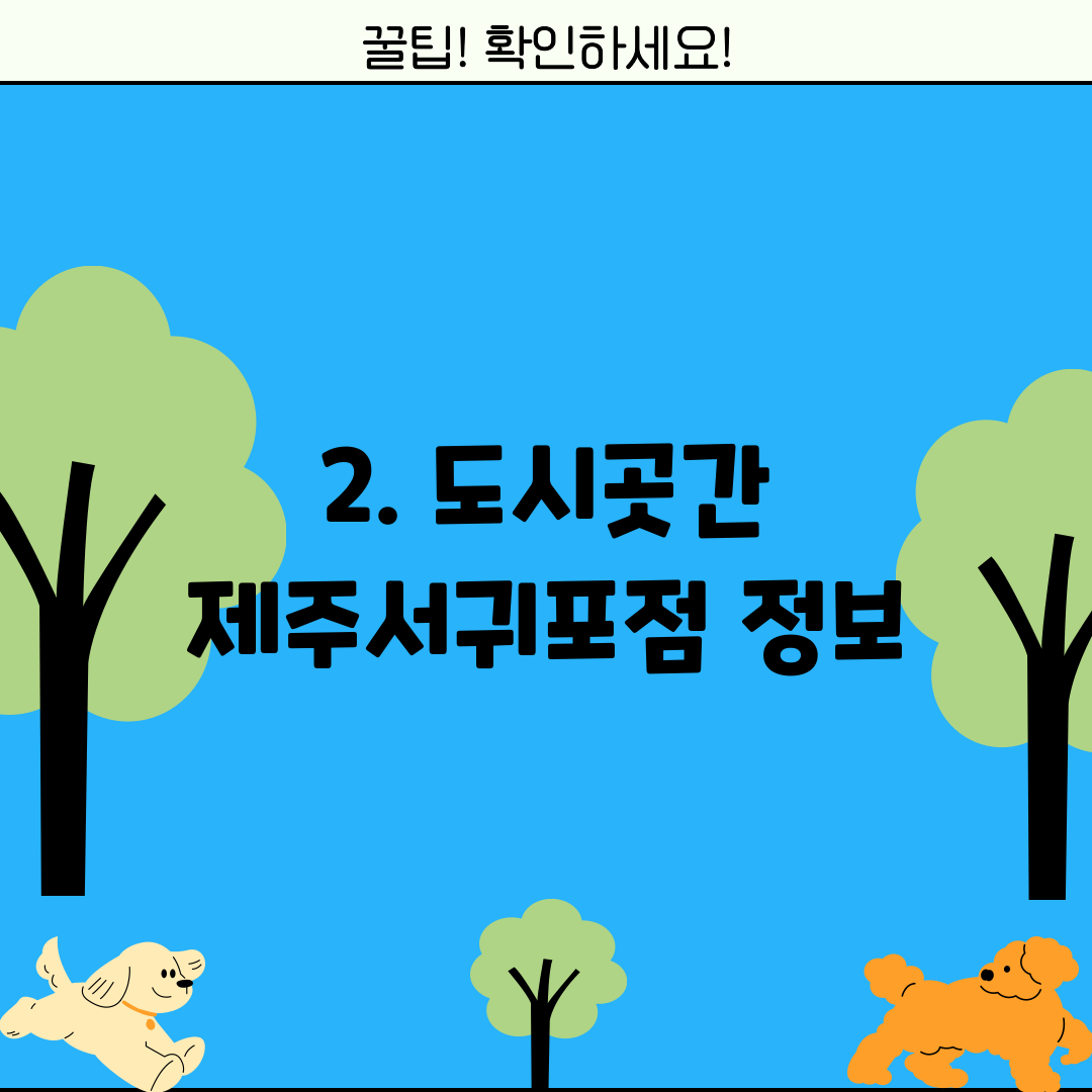 2. 도시곳간 제주서귀포점 정보
