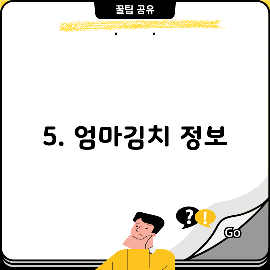 5. 엄마김치 정보