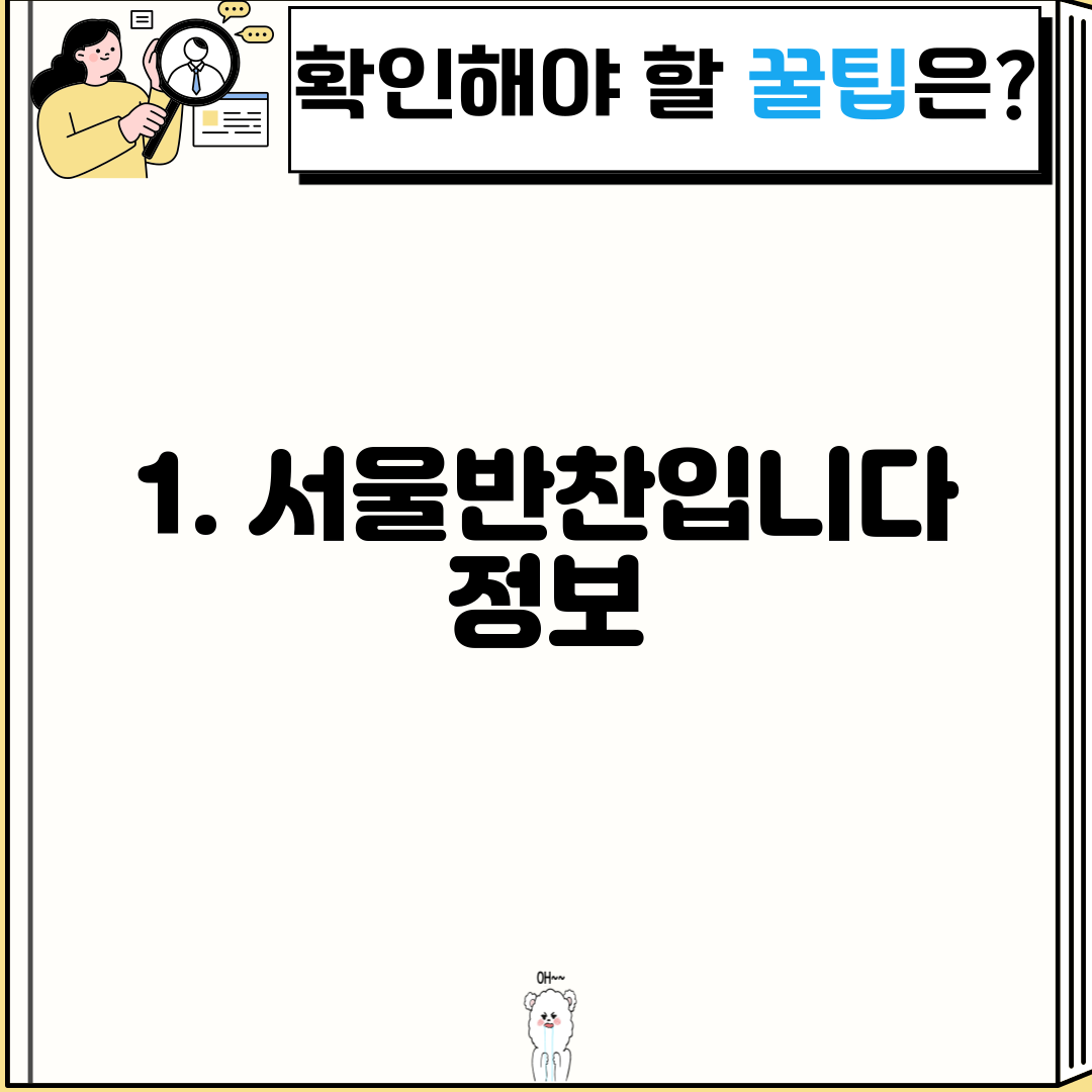 1. 서울반찬입니다 정보
