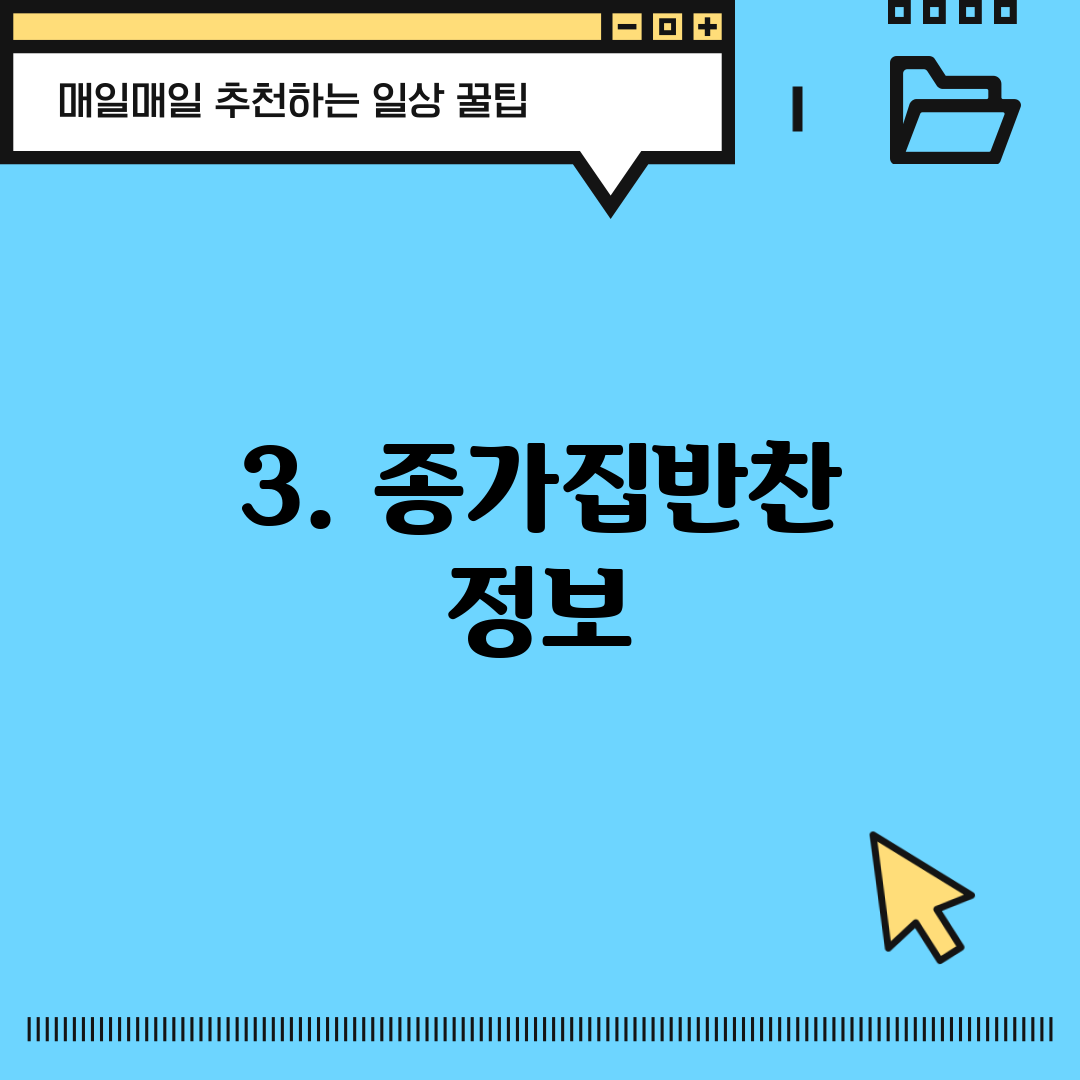 3. 종가집반찬 정보