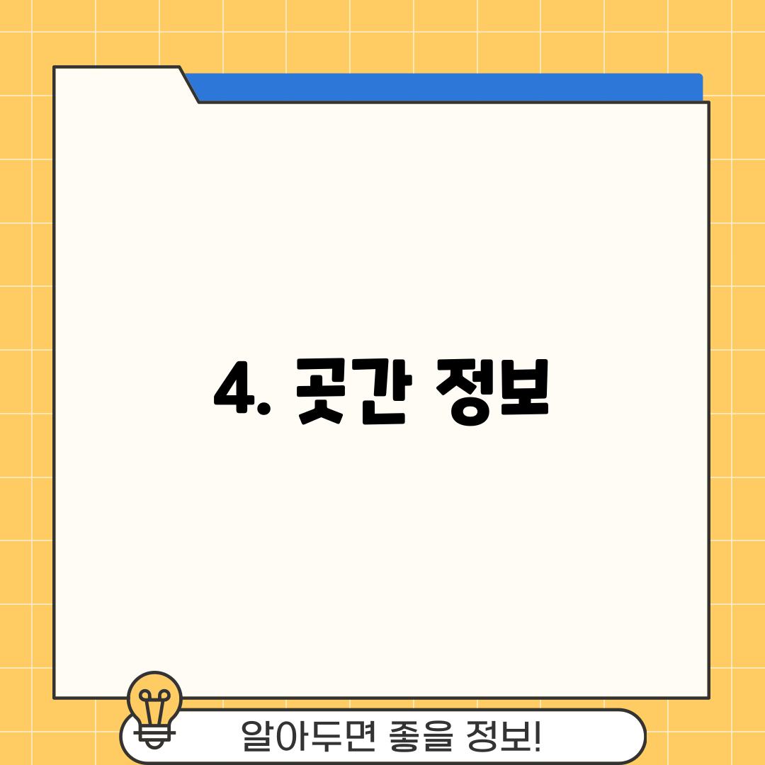 4. 곳간 정보