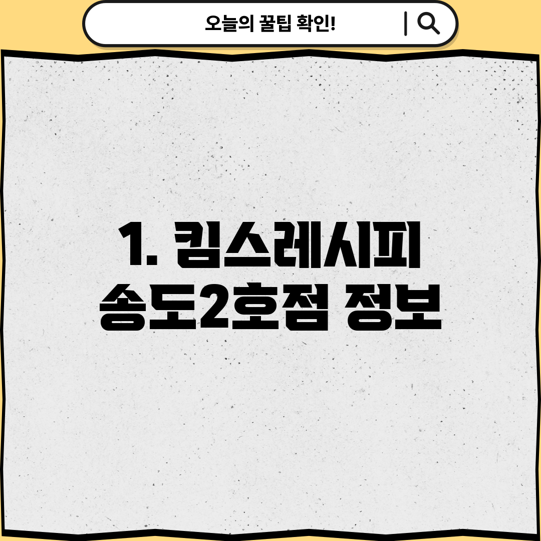 1. 킴스레시피 송도2호점 정보