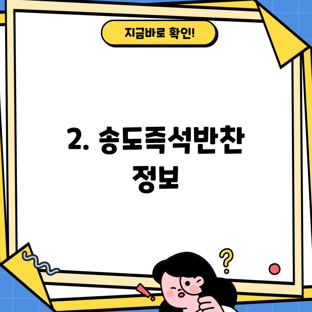 2. 송도즉석반찬 정보
