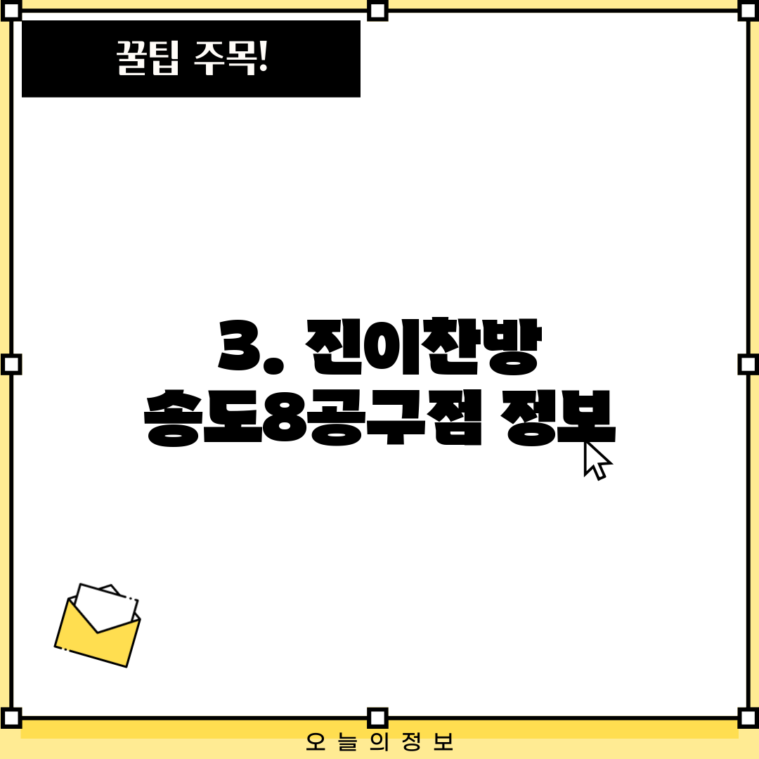 3. 진이찬방 송도8공구점 정보