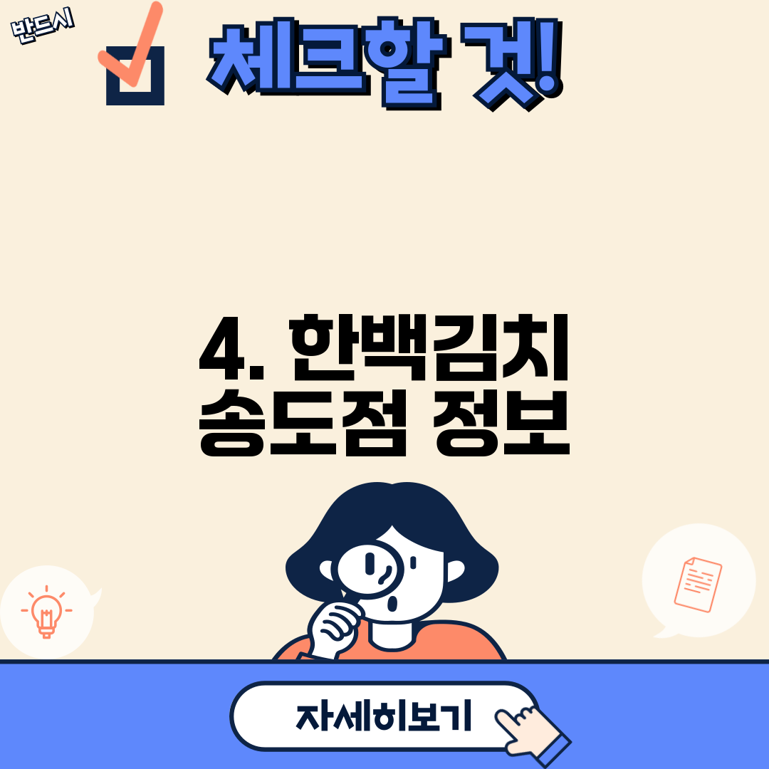 4. 한백김치 송도점 정보
