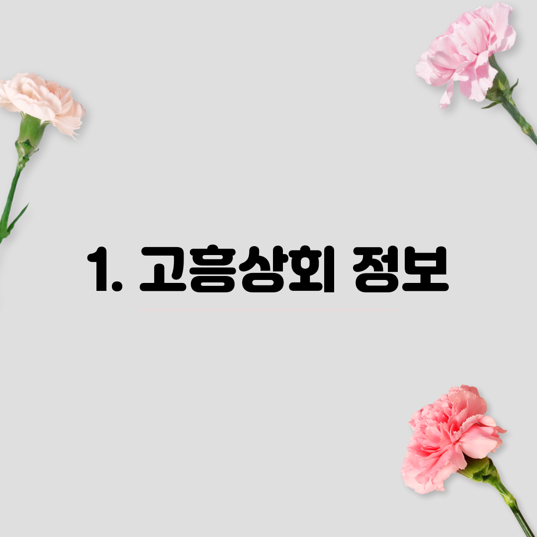 1. 고흥상회 정보