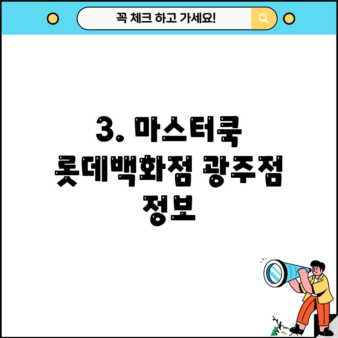 3. 마스터쿡 롯데백화점 광주점 정보