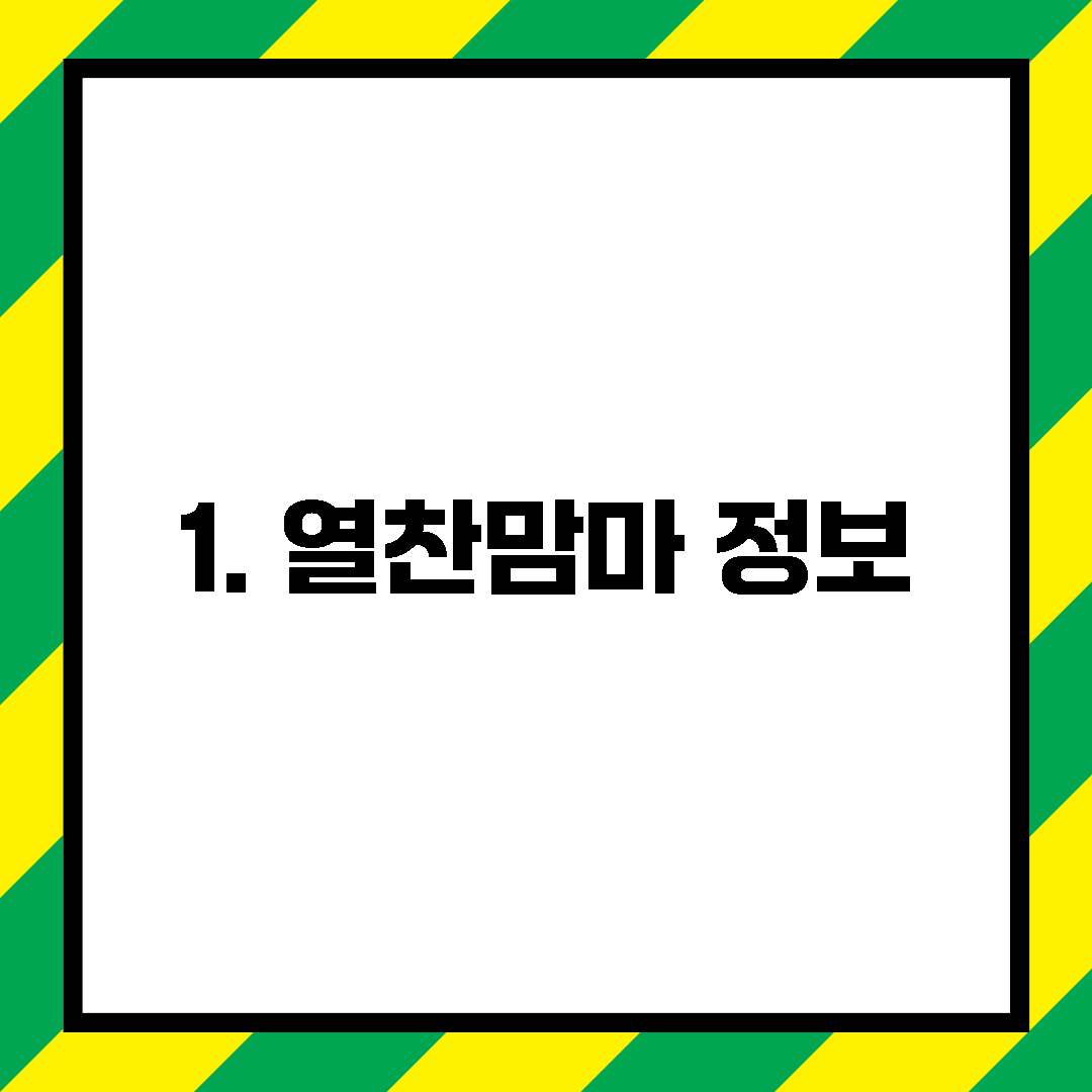 1. 열찬맘마 정보