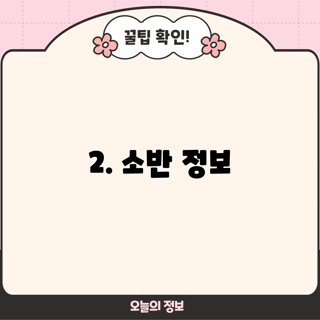 2. 소반 정보
