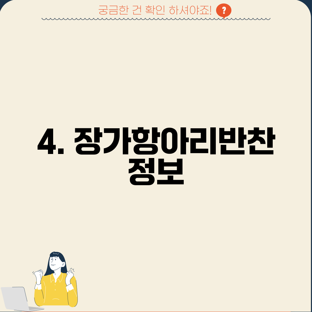4. 장가항아리반찬 정보