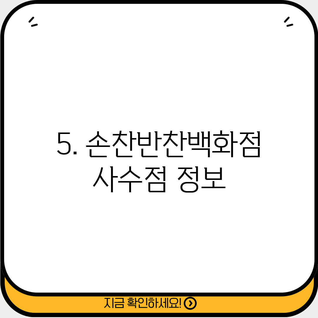 5. 손찬반찬백화점 사수점 정보