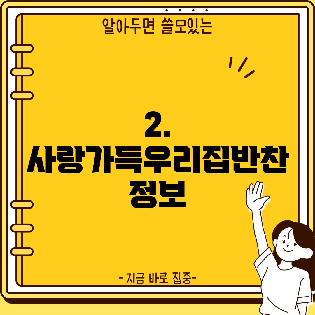 2. 사랑가득우리집반찬 정보