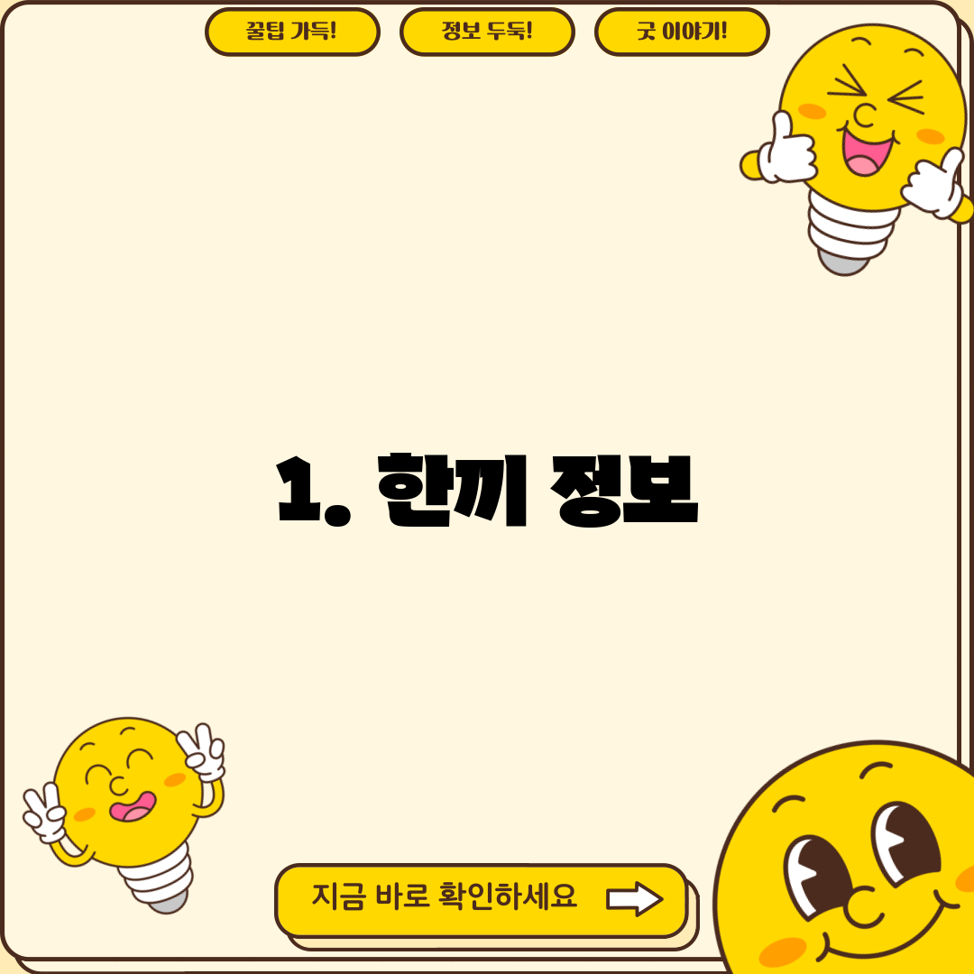 1. 한끼 정보