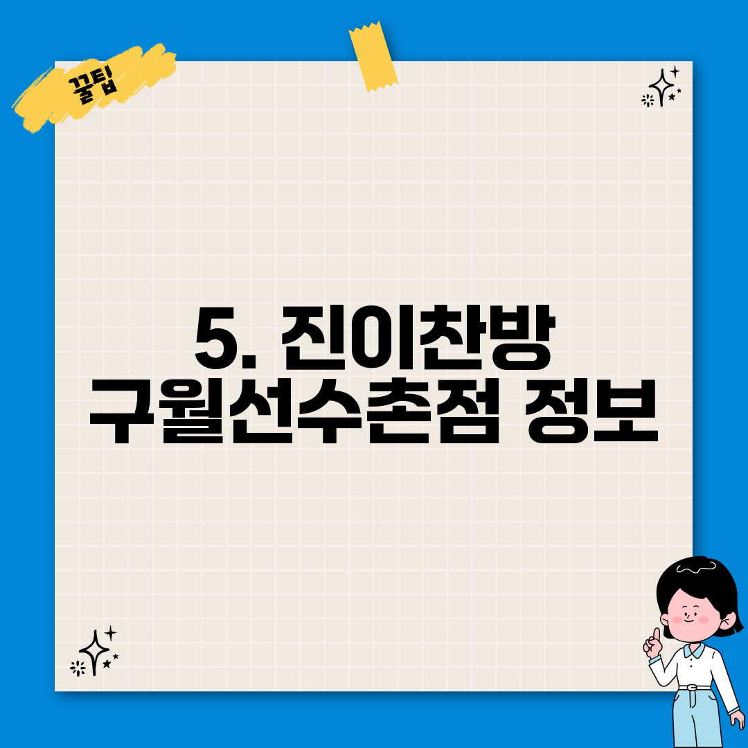 5. 진이찬방 구월선수촌점 정보