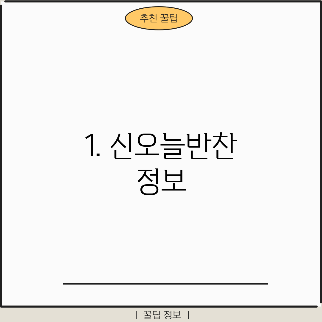 1. 신오늘반찬 정보