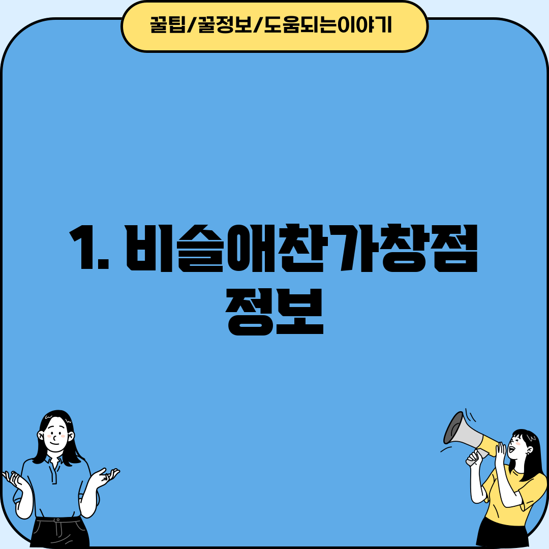 1. 비슬애찬가창점 정보