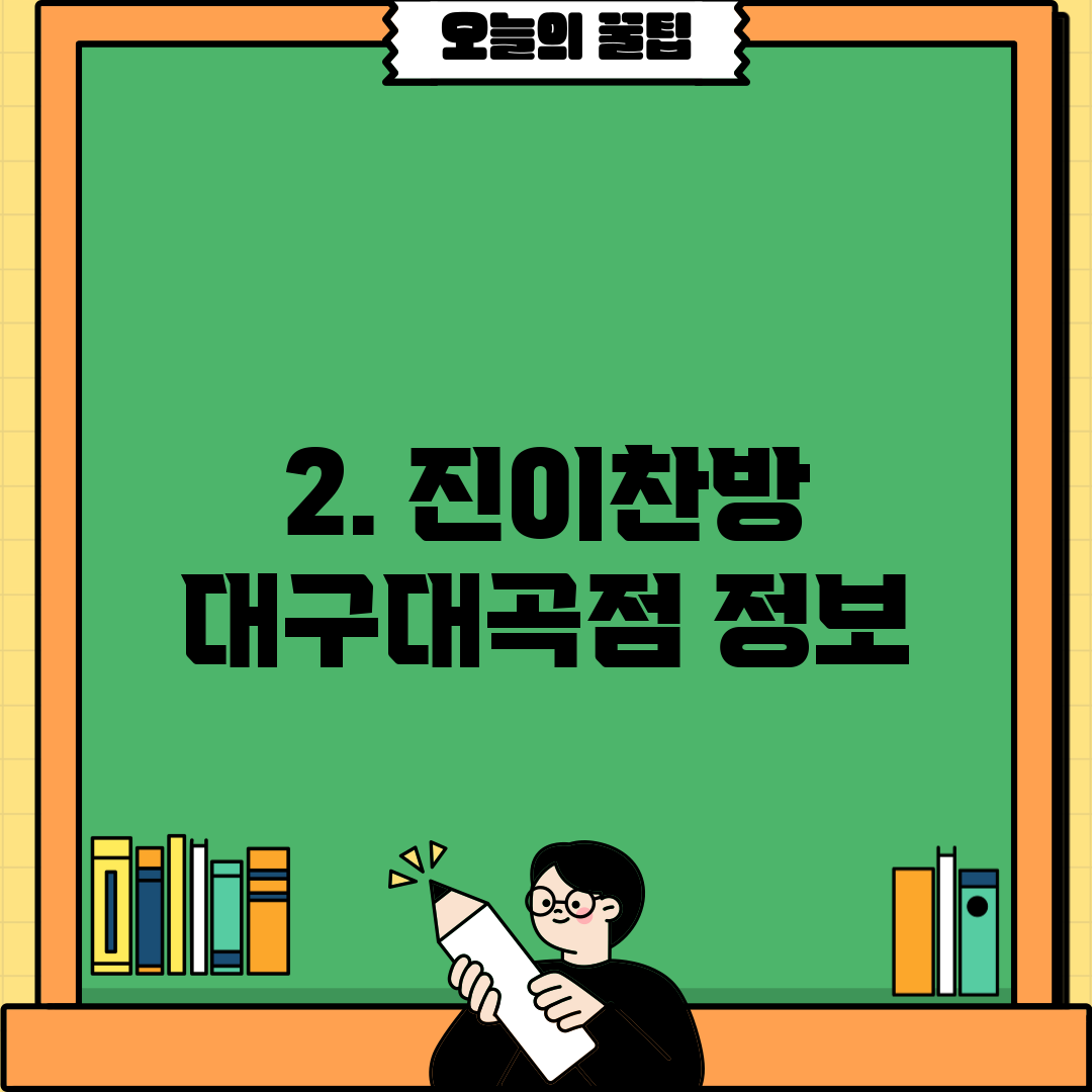 2. 진이찬방 대구대곡점 정보