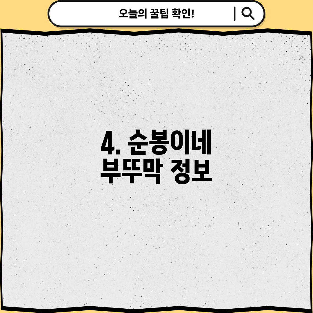 4. 순봉이네 부뚜막 정보