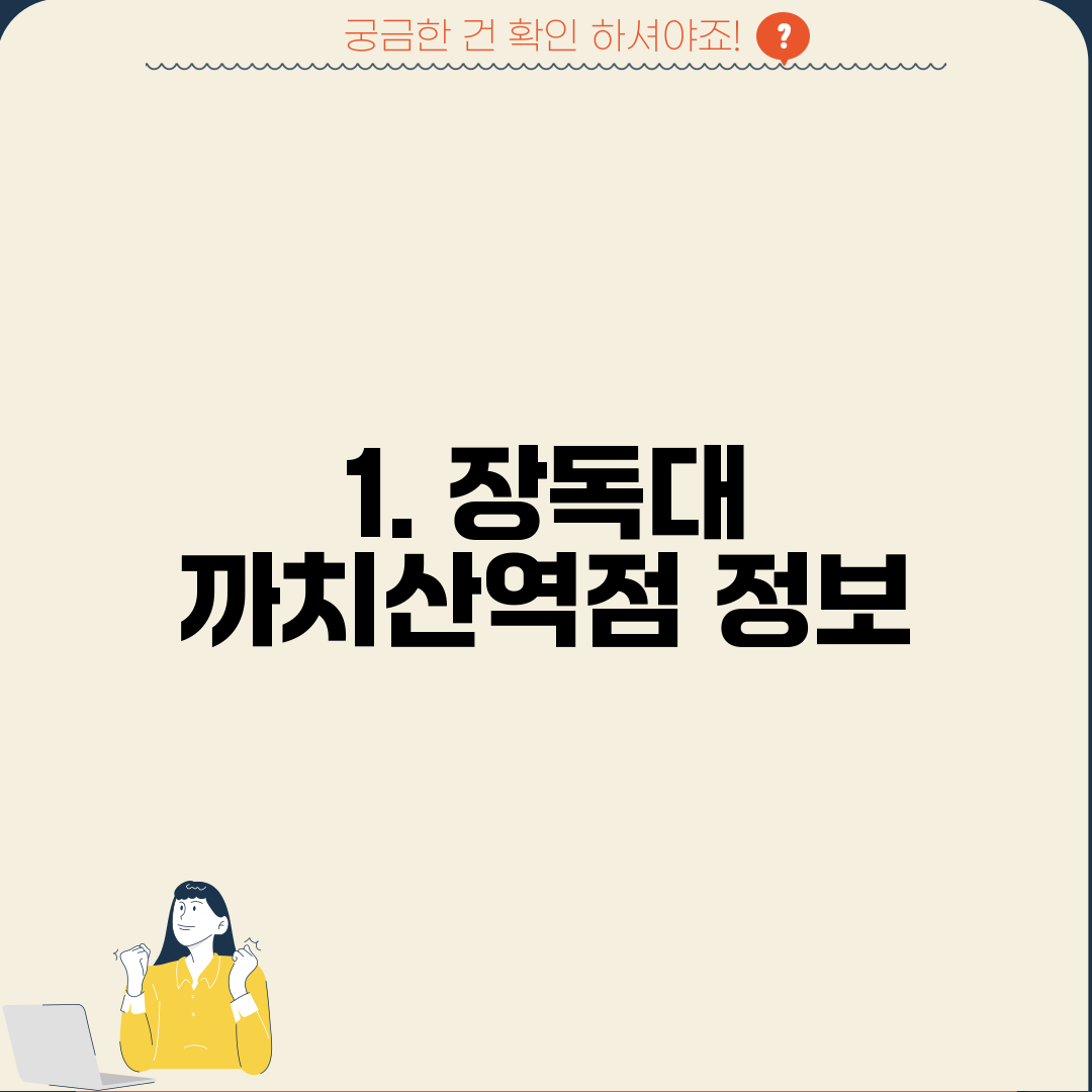 1. 장독대 까치산역점 정보