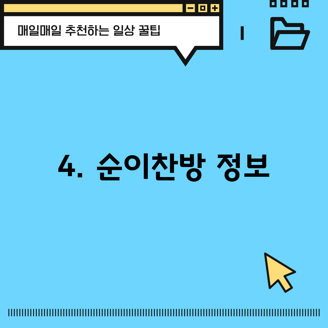 4. 순이찬방 정보