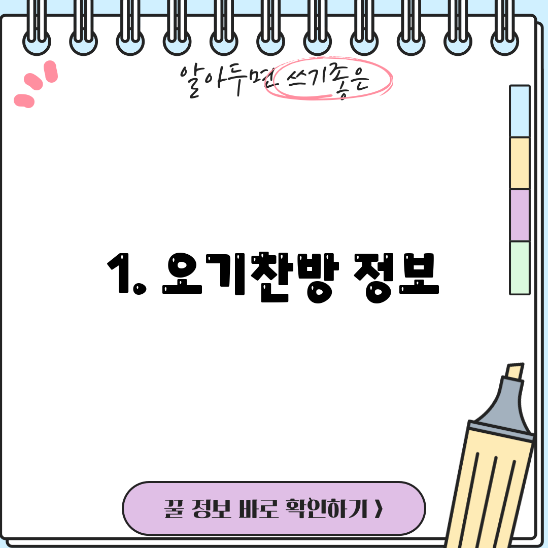 1. 오기찬방 정보