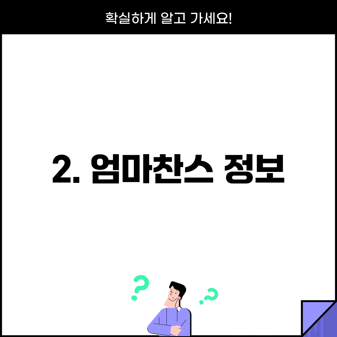 2. 엄마찬스 정보
