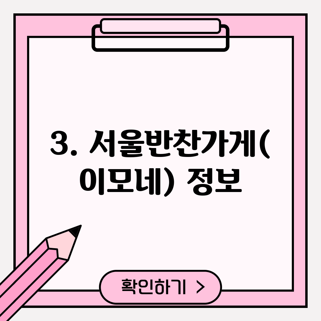 3. 서울반찬가게(이모네) 정보