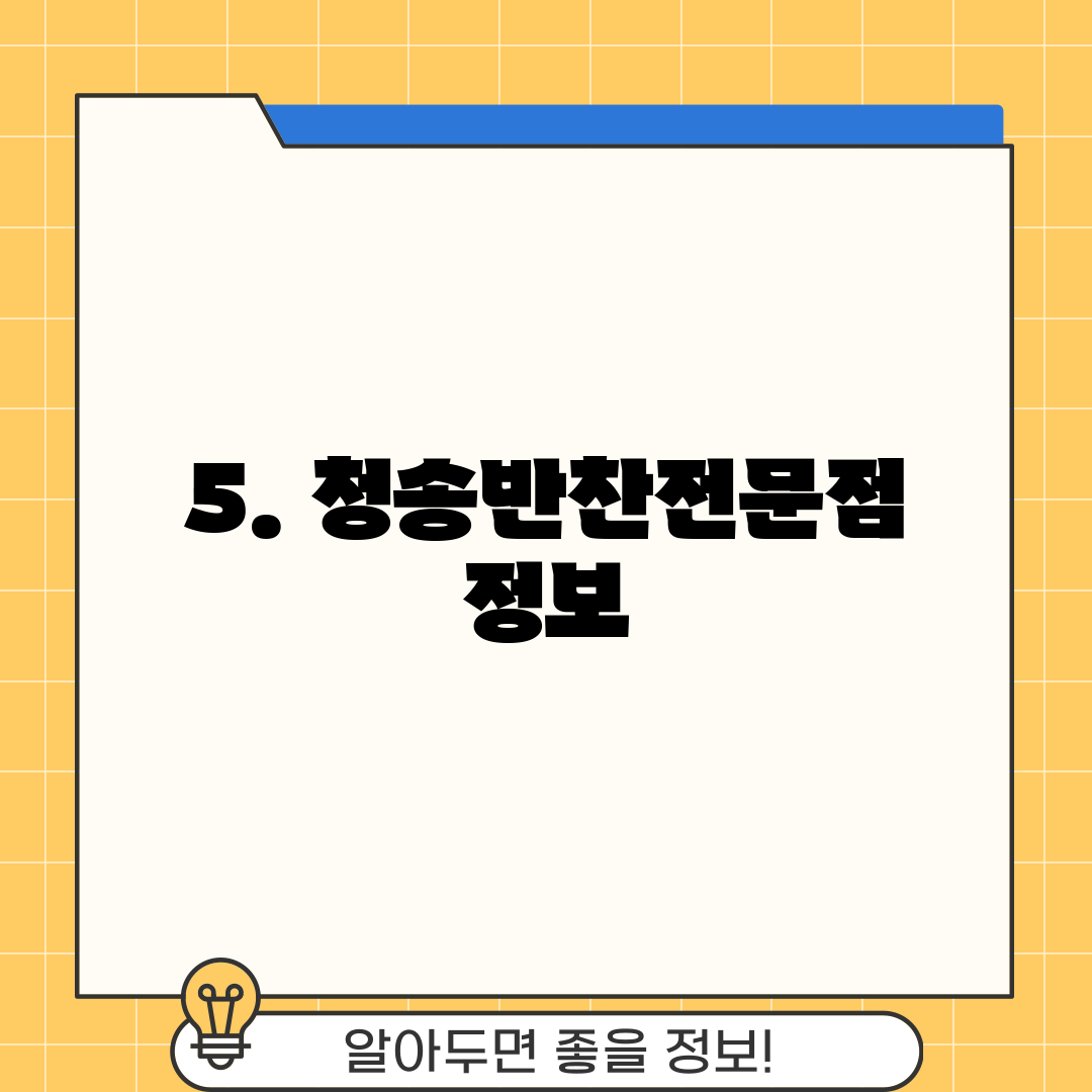 5. 청송반찬전문점 정보