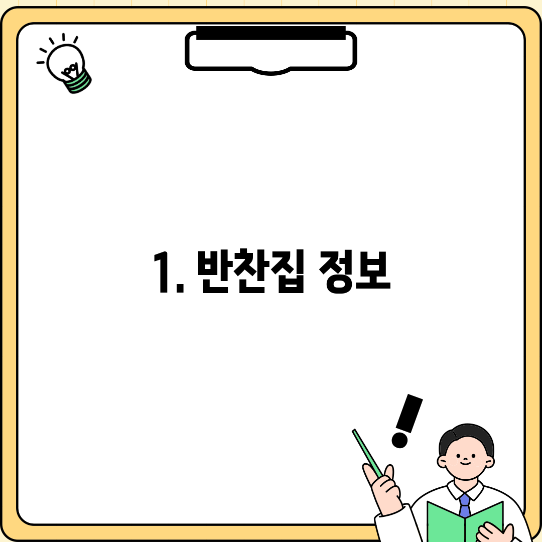 1. 반찬집 정보