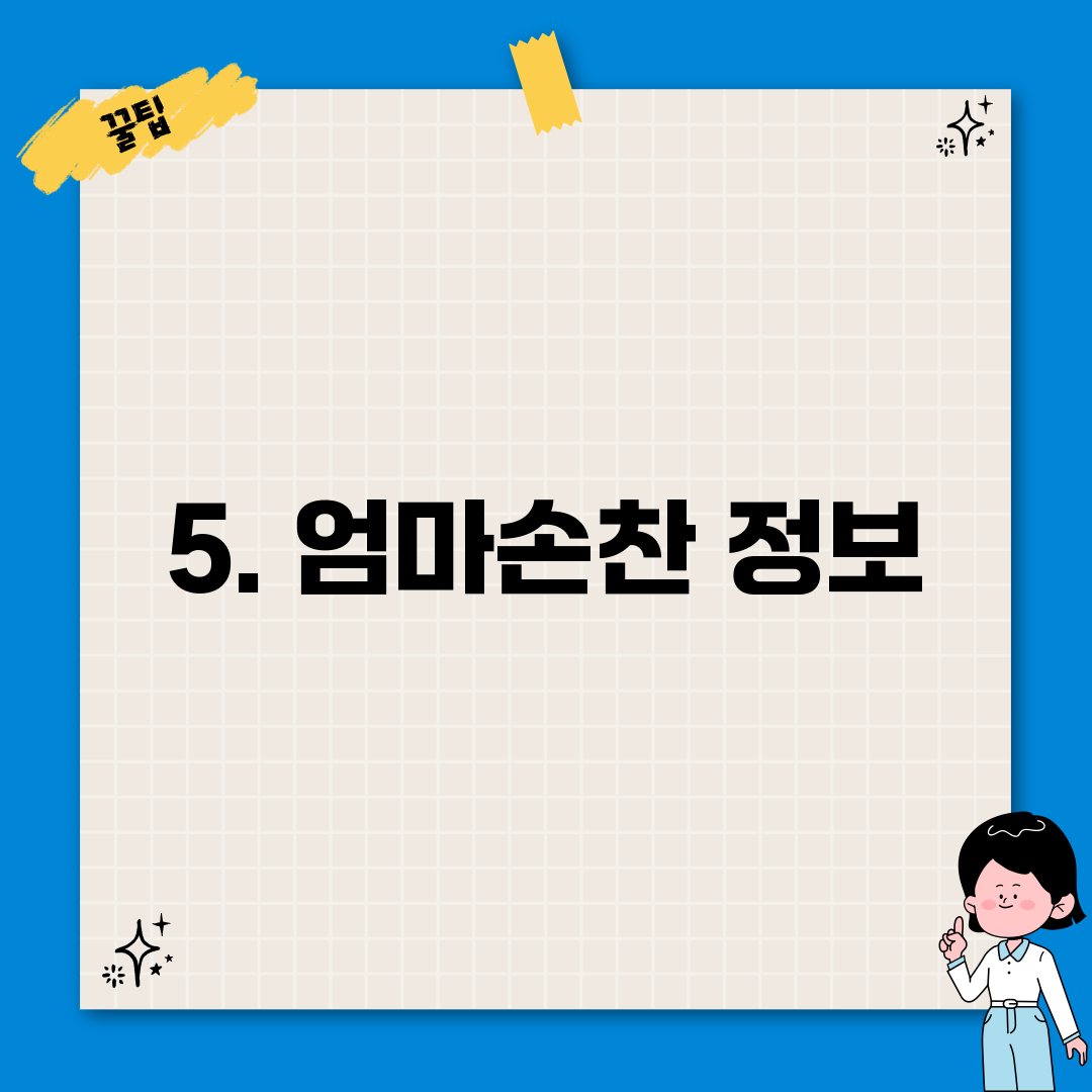5. 엄마손찬 정보