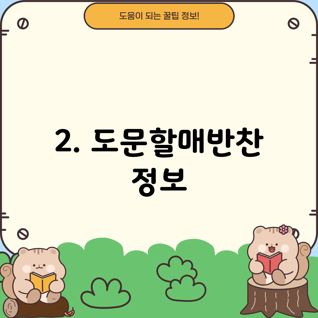 2. 도문할매반찬 정보