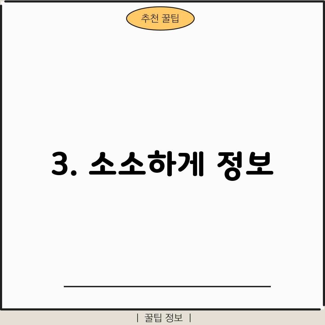 3. 소소하게 정보