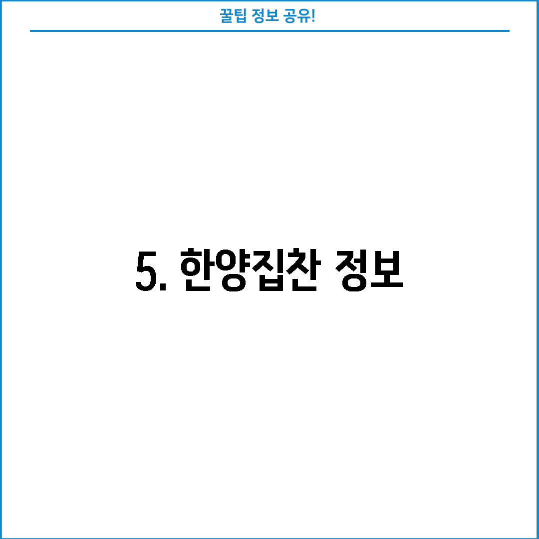 5. 한양집찬 정보