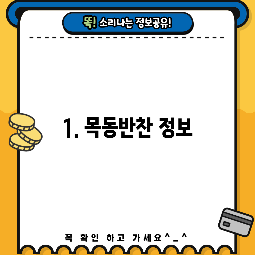 1. 목동반찬 정보