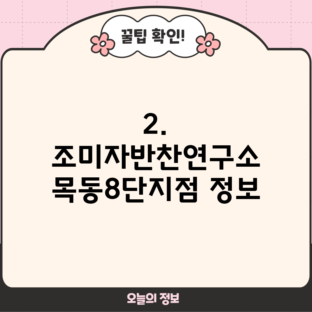 2. 조미자반찬연구소 목동8단지점 정보